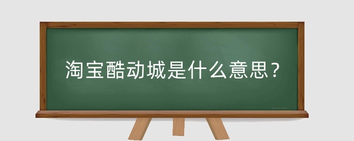 淘宝酷动城是什么意思？淘宝酷动城一定是正品吗？