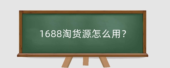 1688淘货源怎么用？1688淘货源怎么分销？