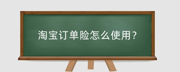 淘宝订单险怎么使用？订单险有什么作用？