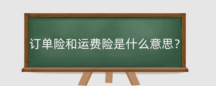 淘宝订单险和运费险是什么意思？区别是什么？