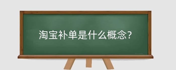 淘宝补单是什么概念？怎么补单才安全？